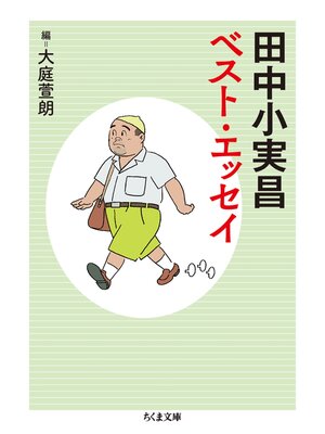 cover image of 田中小実昌ベスト・エッセイ
